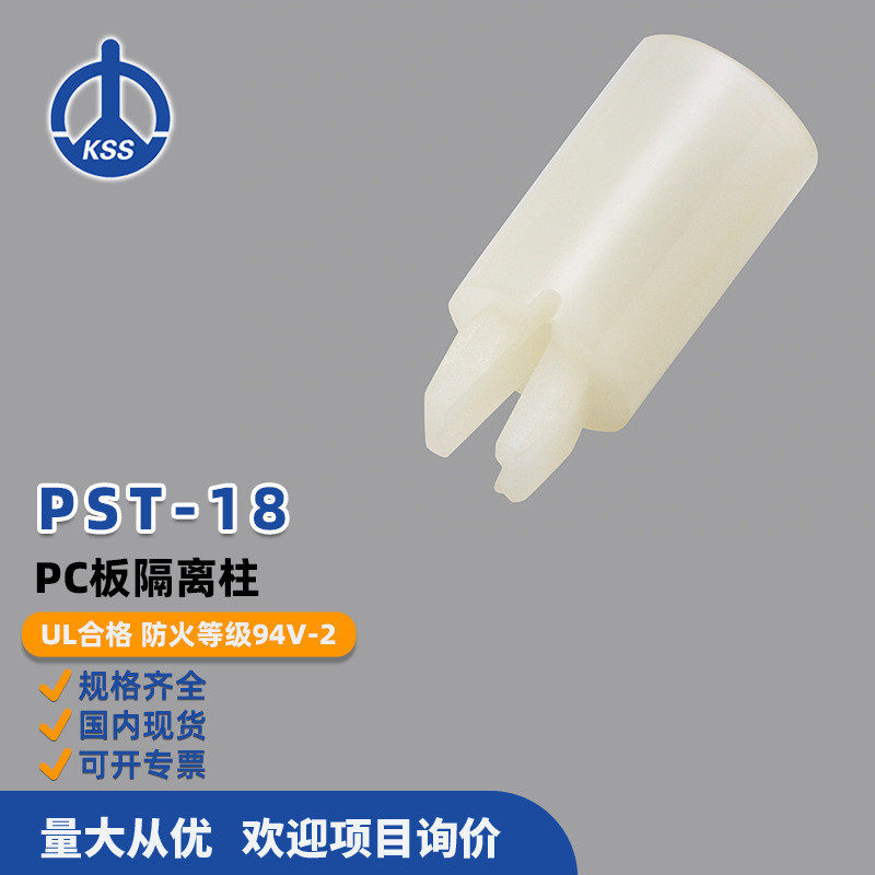 PST-18台湾凯士士KSS-PC板隔离柱尼龙间隔柱 100个/包