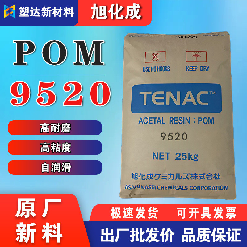 旭化成POM颗粒 9520低磨耗高流动高润滑齿轮外壳工程配件塑料颗粒