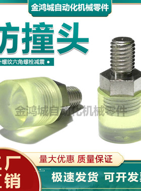 PSHEH缓冲压块气缸防撞头聚氨酯防撞头USLH外螺纹六角螺栓减震