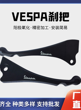 vespa Sprint冲刺150 Primavera春天125/150摩托车改装车刹把配件