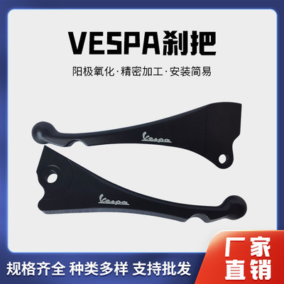 vespa Sprint冲刺150 Primavera春天125/150摩托车改装车刹把配件