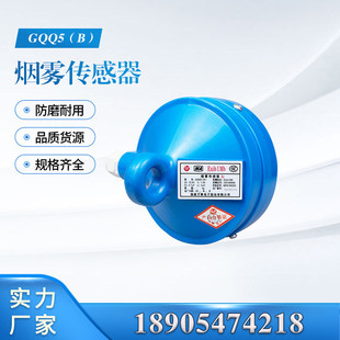 淮南万泰GQQ5型烟雾传感器井下矿用本安烟雾报警装 置GQQ5