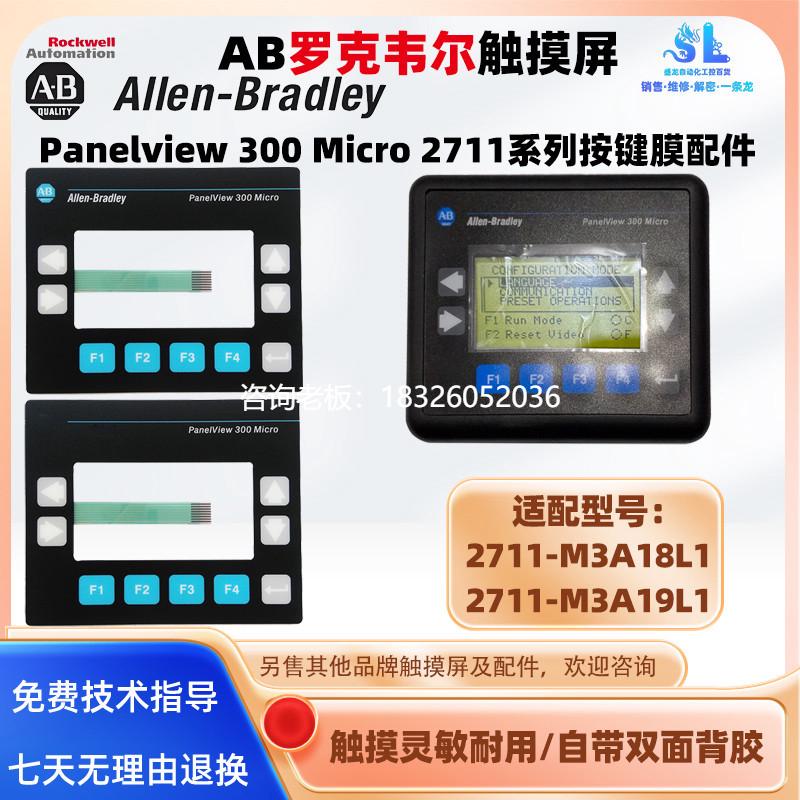 拍前询价AB触摸屏Panelview 300 Micro 2711-M3A18L1 2711-M3A19L