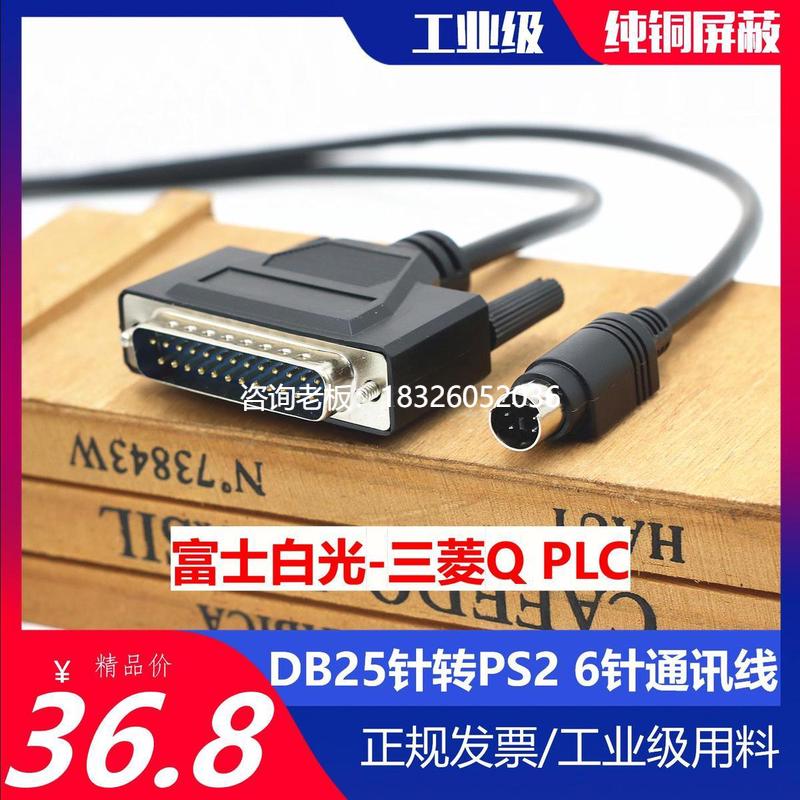拍前询价富士/白光触摸屏与三菱Q系列PLC通讯线PS2圆口6针转DB25