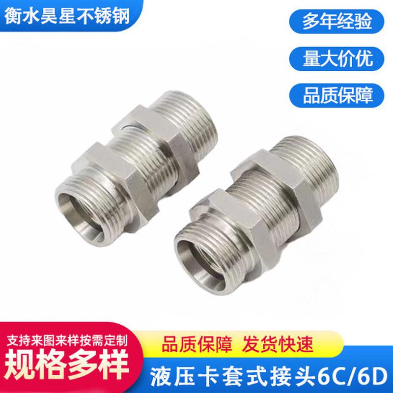 不锈钢液压卡套外丝直接永华标准6C/6D卡套式H型高压管道穿板接头