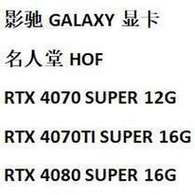 影驰RTX4090D 4080S 4070TIS 4060TI星曜HOF名人堂金属大师显卡