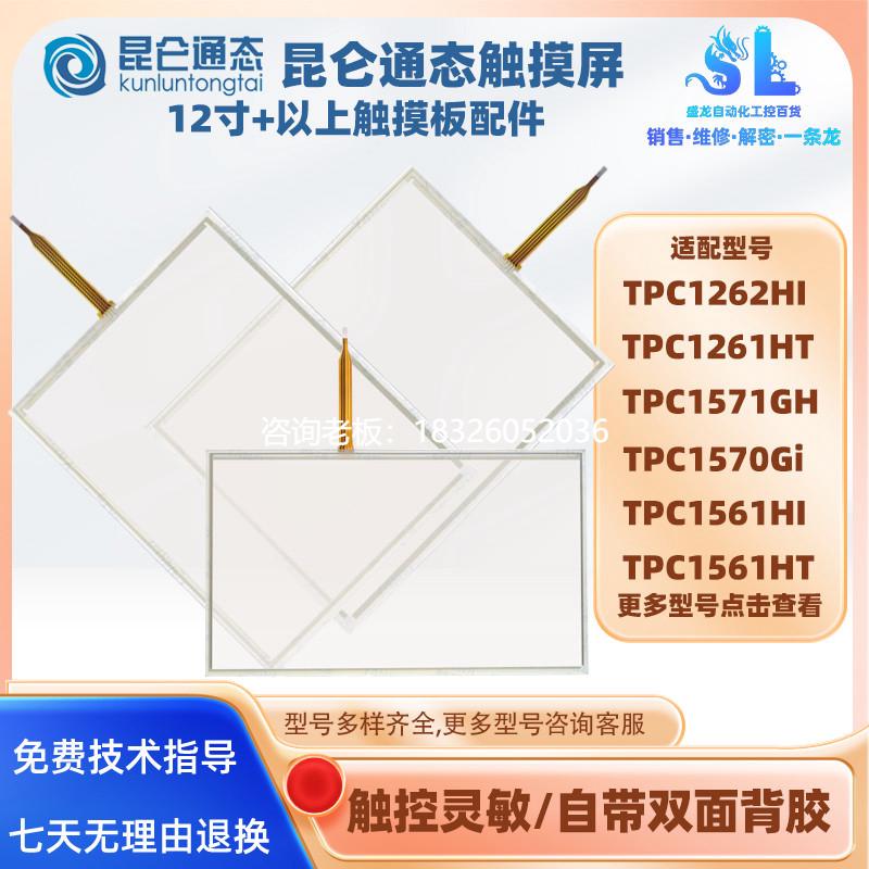 拍前询价MCGS触摸板面膜TPC1570Gi/TPC1571Gn/GH/1561HI/HT/TPC12