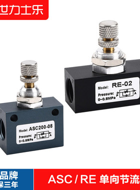 气动接头单向节流阀ASC100/200精密调速阀RE-01/02可调流量控制阀