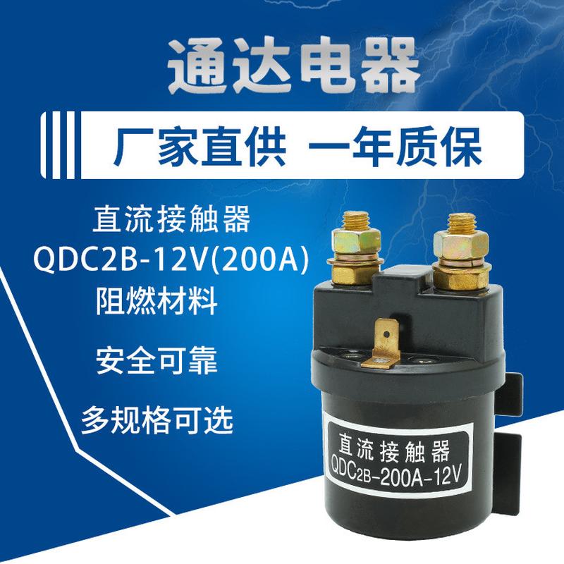 直供电动叉车QDC2B-12V(200A)泵站直流接触器电磁阀开关托盘车