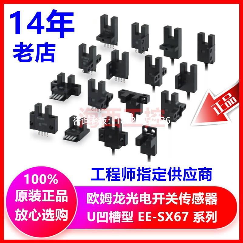 拍前询价欧姆龙传感器光电开关EE-SX670 671 672 673 674 675 676