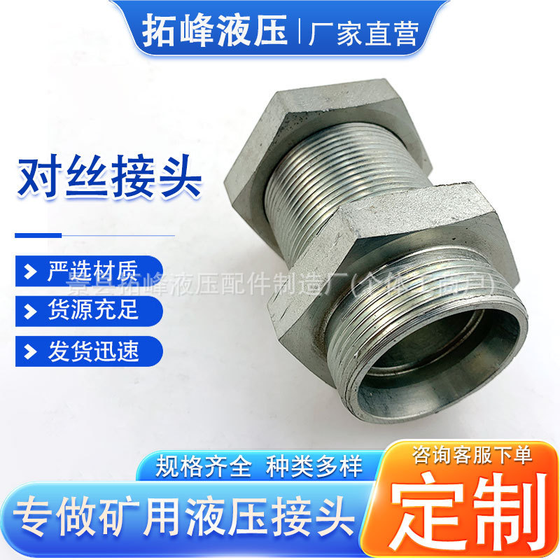 液压对丝接头过渡式外丝变径异径接头过板卡套直通隔壁穿板直通