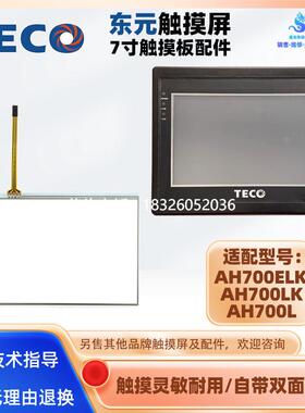 拍前询价全新东元7寸AH700ELK AH700LK AH700L触摸屏触摸板面板外