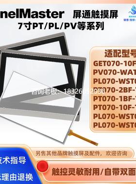 拍前询价GET070/PT070-2BF/1BF/10F-T1S PL070-WST0A/WST0B-F触摸