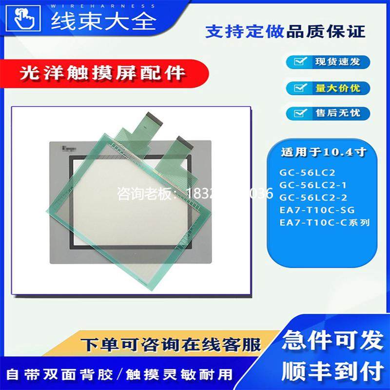 拍前询价光洋GC-56LC2-1/EA7-T10C-SG/GC-56LC2-2 EA7-T10C-C触摸