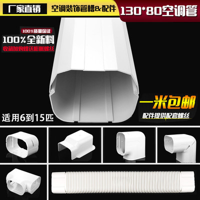 130*80 中央空调专用 白色 空调管 空调装饰管 装饰盖管 空调管槽