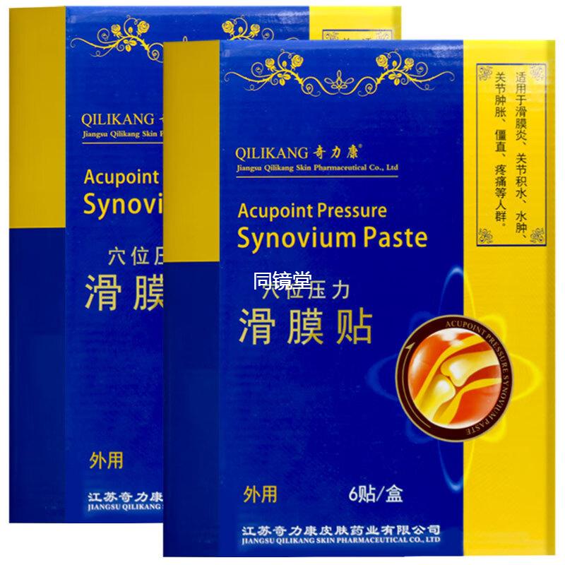 奇力康滑膜炎穴位贴适用于滑膜炎关节积水肿胀僵直等引起疼痛症状