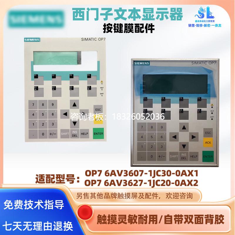 拍前询价OP7 6AV3607-1JC30-0AX1西门子文本按键膜OP7 6AV3627-1J