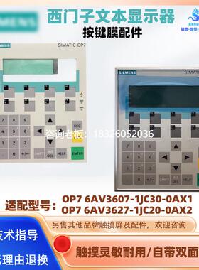 拍前询价OP7 6AV3607-1JC30-0AX1西门子文本按键膜OP7 6AV3627-1J