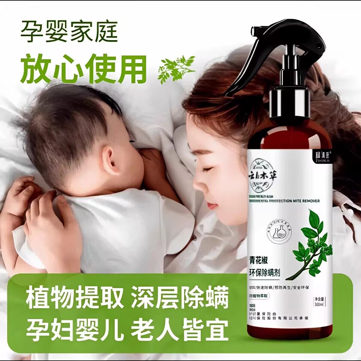 植泊森·羽花华臣大螨除螨床上家用免洗杀菌喷雾羽花臣大螨喷剂