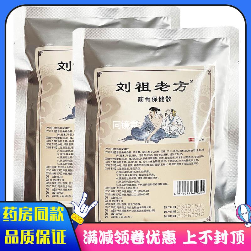 刘祖老方筋骨保健散50g颈肩腰腿膝关节疼痛筋健肌肉骨骼酸痛麻木