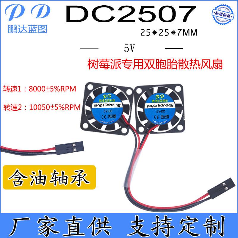 直销 2507微型树莓派风扇5V raspberry Pi双胞胎直流散热风扇