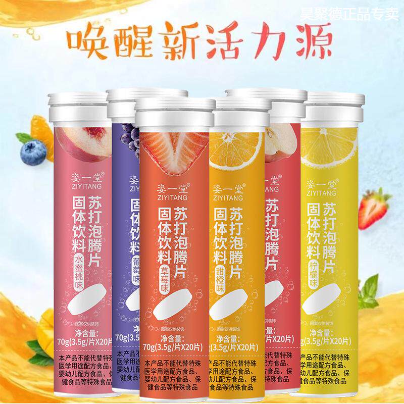 姿一堂苏打泡腾片20片草莓桃味柠檬味水蜜味多种口味营养维生素专