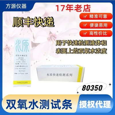 双氧水测试条 80350 双氧水快速检测试纸测试条 量程0.5-40mg/L