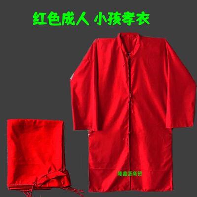 红色系带孝衣大人小孩男女通用的孝子服量大定做