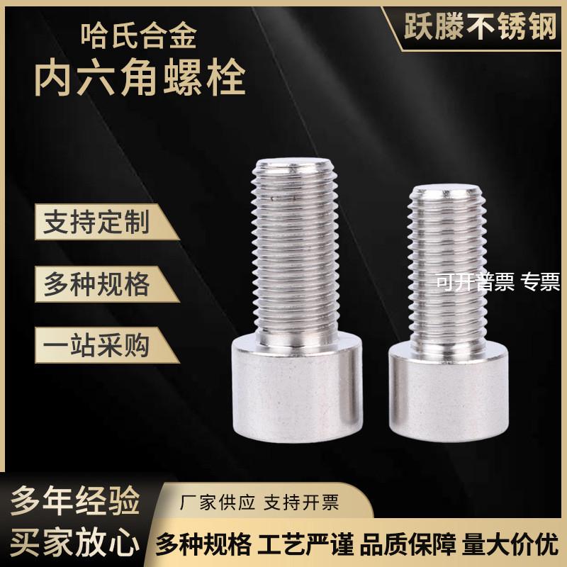 哈氏合金C276内外六角螺栓 C276温耐蚀镍合金螺母螺栓紧固件