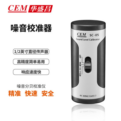 SC-05噪音校准仪器 CEM华盛昌牌分贝仪校准仪 CEM声级计校准器