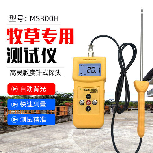 拓科MS300H高精度羊草皇竹草苜蓿草湿度快速检测仪长针牧草水分仪
