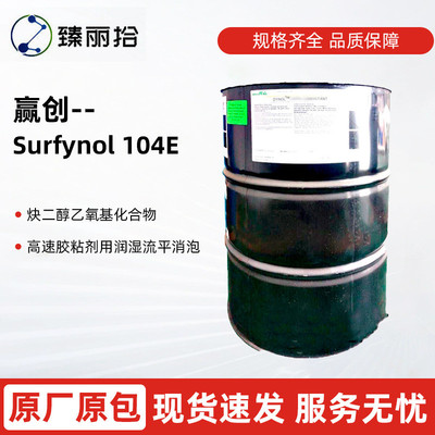 赢创气体化学润湿剂SURFYNOL 104E炔二醇非离子表面活性剂