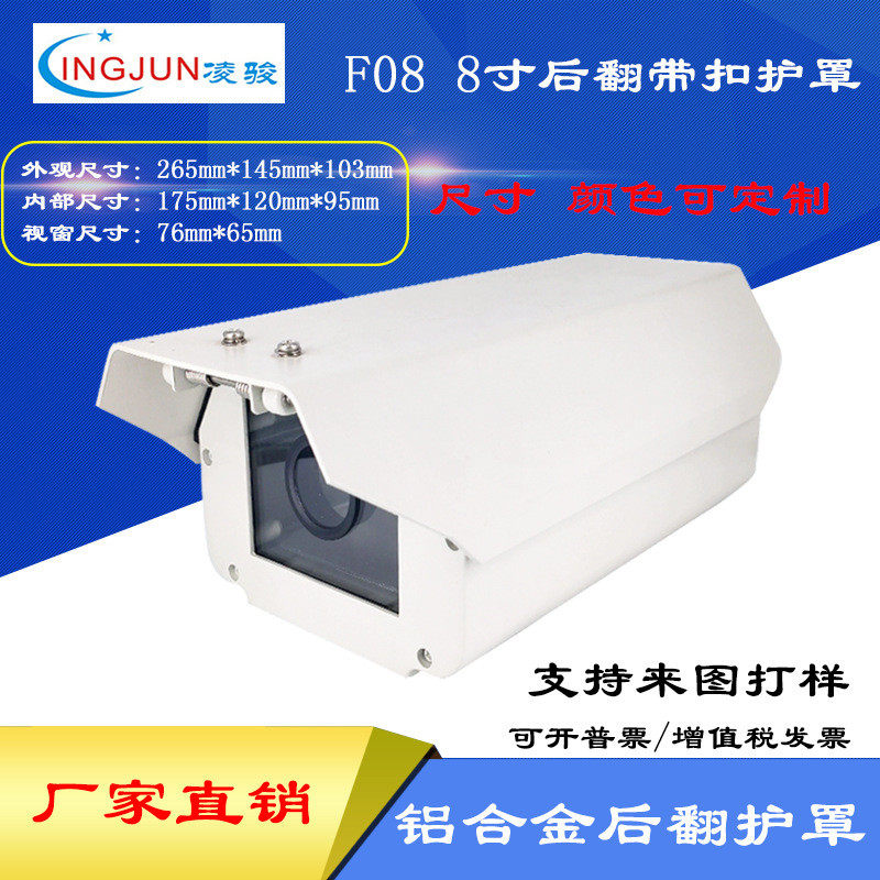 8寸F08摄像机铝合金外壳车牌识别 照车牌室外防雨防尘保护罩