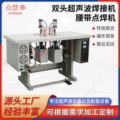 众慧厂家直供新款 压花焊接机焊头双机头操作 超声波焊接机