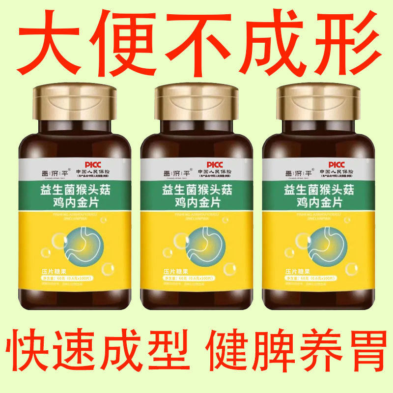 【大便不成形】粘马桶稀软粘腻气味大拉不尽益生菌猴头菇鸡内金片