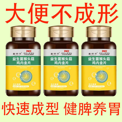 【大便不成形】粘马桶稀软粘腻气味大拉不尽益生菌猴头菇鸡内金片