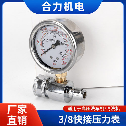 耐震超高压清洗机洗车机压力表3/8快速连接接头6000PSI通用型配件