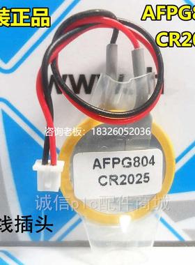 拍前询价原装AFPG804 3V电池 CR2025 适用PLC用电池 FPG-C32TH 纽