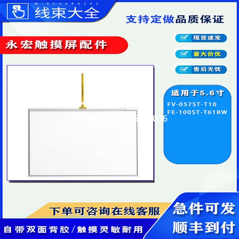 拍前询价永宏触摸屏FV-057ST-T10/FE-100ST-T61RW触摸板玻璃外屏