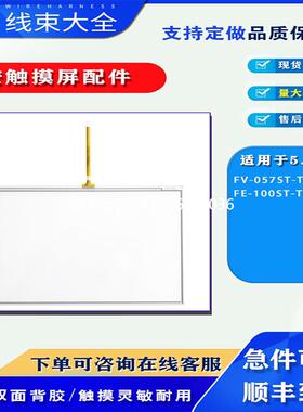 拍前询价永宏触摸屏FV-057ST-T10/FE-100ST-T61RW触摸板玻璃外屏