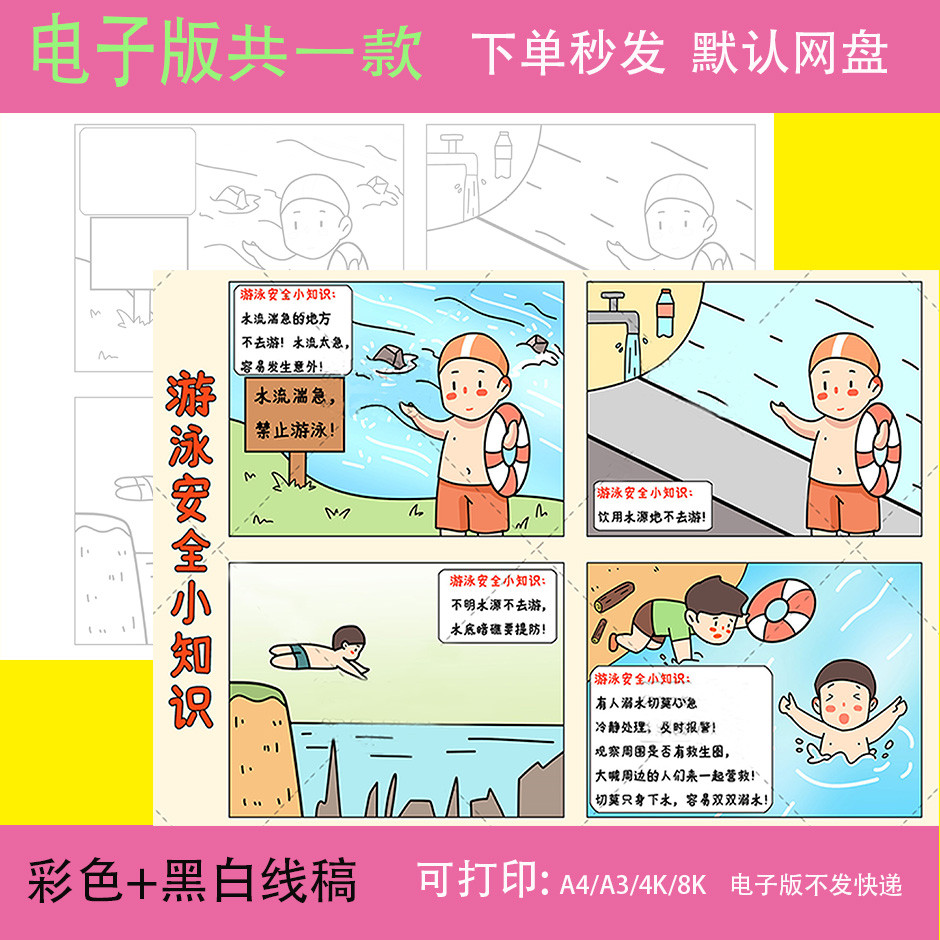 kd游泳安全知识四格漫画安全手抄报小学生预防溺水儿童画教育连环