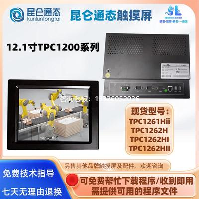拍前询价12.1寸昆仑通态触摸屏TPC1261Hii TPC1262H TPC1262HI TP