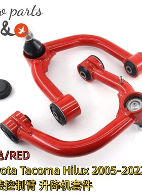 跨境热销 适用Toyota Tacoma 05-22 改装控制臂 升降机配件 摆臂