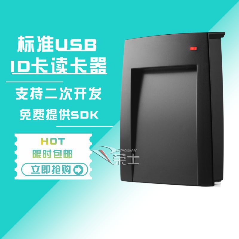 可编程ID卡读卡器会员发卡器提供SDKUSB读卡器二次开发WEB读卡器