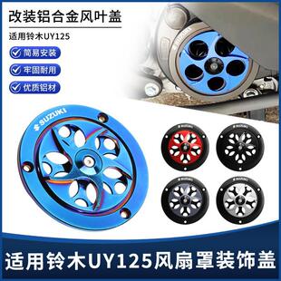 适用铃木UY125/UU/UE改装件机车引擎风扇罩进风口扇叶装饰盖