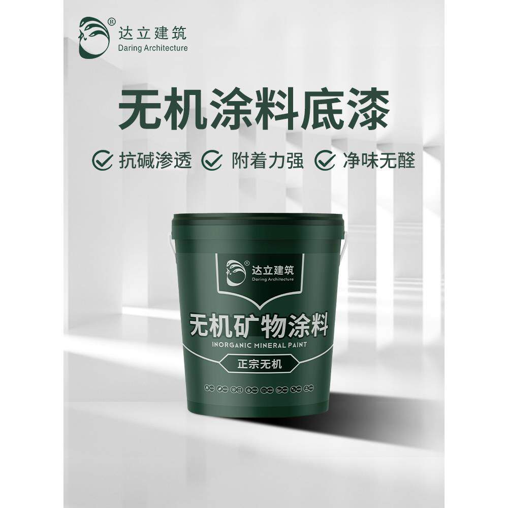 无机矿物涂料底漆墙面抗碱渗透外墙防火内墙自刷防潮防霉环保净味