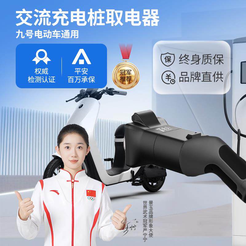 景玉交流充电桩取电器9号电动车充电转接头七孔取电房车电动机车