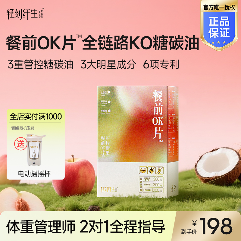 【买贵退差】轻刻纤生餐前OK片压片糖果 白桃椰子苹果味混合装