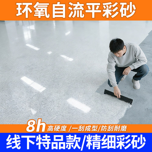 自流平环氧彩砂/大理石质感/耐磨