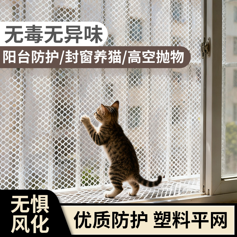 阳台防护网塑料网格围栏网安全防盗窗垫板窗台防猫掉封窗网护栏网